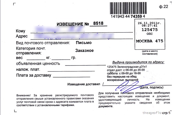 Ленивые мудаки из Почты России приносят извещения на два дня позже, чем положено