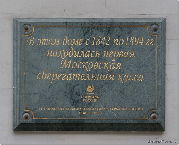 В этом доме с 1842 по 1894 находилась первая Московская сберегательная касса
